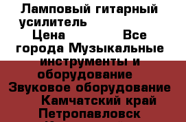 Ламповый гитарный усилитель ibanez TN120 › Цена ­ 25 000 - Все города Музыкальные инструменты и оборудование » Звуковое оборудование   . Камчатский край,Петропавловск-Камчатский г.